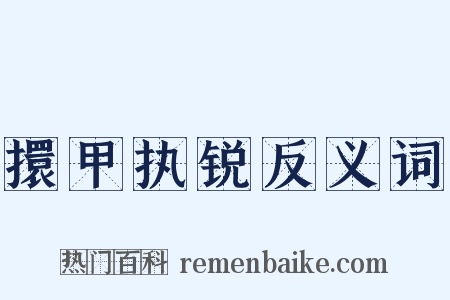 擐甲执锐反义词是什么意思的图片